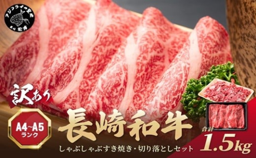 訳あり！【A4～A5】長崎和牛しゃぶしゃぶすき焼き500gと切り落とし1kgセット( 牛肉 和牛 おすすめ しゃぶしゃぶ すき焼き 牛肉 冷凍 国産 送料無料 肉 プレゼント お取り寄せ 美味しい )【C2-049】 2236792 - 長崎県松浦市