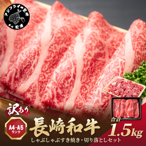 訳あり！【A4～A5】長崎和牛しゃぶしゃぶすき焼き500gと切り落とし1kgセット( 牛肉 和牛 おすすめ しゃぶしゃぶ すき焼き 牛肉 冷凍 国産 送料無料 肉 プレゼント お取り寄せ 美味しい )【C2-049】 2236792 - 長崎県松浦市