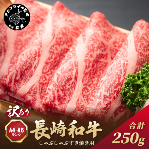訳あり！【A4～A5】長崎和牛しゃぶしゃぶすき焼き用(肩ロース肉・肩バラ・モモ肉)250g( 牛肉 和牛 おすすめ しゃぶしゃぶ すき焼き 牛肉 冷凍 国産 送料無料 肉 プレゼント お取り寄せ 美味しい )【A7-071】 2236793 - 長崎県松浦市