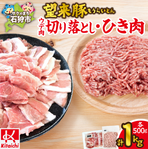 望来豚 ウデ肉切り落とし500g・ひき肉500g（合計１kg） 2236794 - 北海道石狩市
