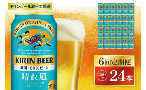 【6回定期便】キリン 晴れ風＜取手工場産＞ 350ml×24本｜KIRIN 麒麟 ビール 晴れ風 茨城県 取手市（ZC028） 2236829 - 茨城県取手市