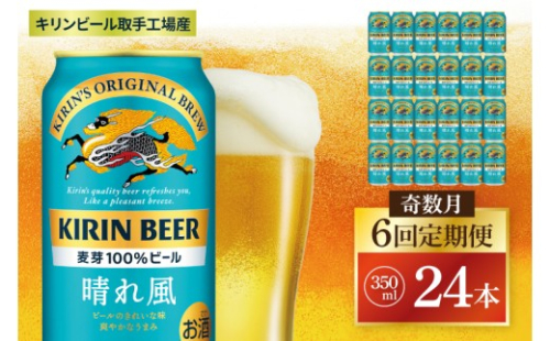 【奇数月6回定期便】キリン 晴れ風＜取手工場産＞ 350ml×24本｜KIRIN 麒麟 ビール 晴れ風 茨城県 取手市（ZC029） 2236830 - 茨城県取手市