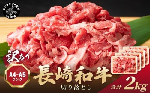 訳あり！【A4～A5】長崎和牛切り落とし2kg(500g×4P)( 牛肉 おすすめ 長崎和牛 バーベキュー 焼肉 切り落とし 冷凍 国産 送料無料 赤身 )【C3-031】 2236835 - 長崎県松浦市