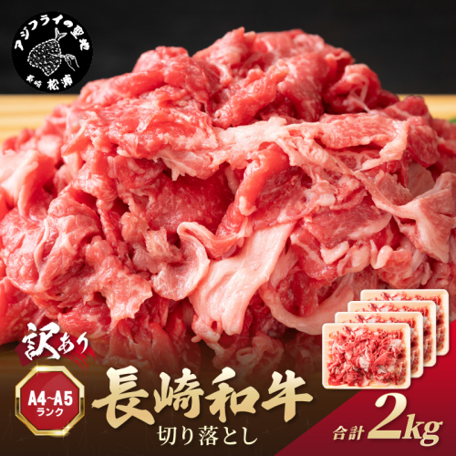訳あり！【A4～A5】長崎和牛切り落とし2kg(500g×4P)( 牛肉 おすすめ 長崎和牛 バーベキュー 焼肉 切り落とし 冷凍 国産 送料無料 赤身 )【C3-031】 2236835 - 長崎県松浦市