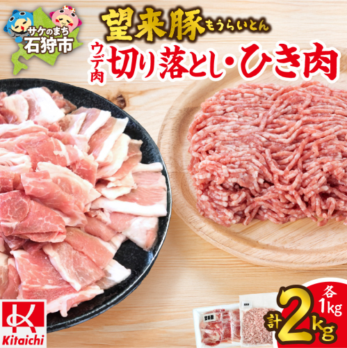 望来豚 ウデ肉切り落とし500g×2・ひき肉500g×2（合計2kg） 2236843 - 北海道石狩市