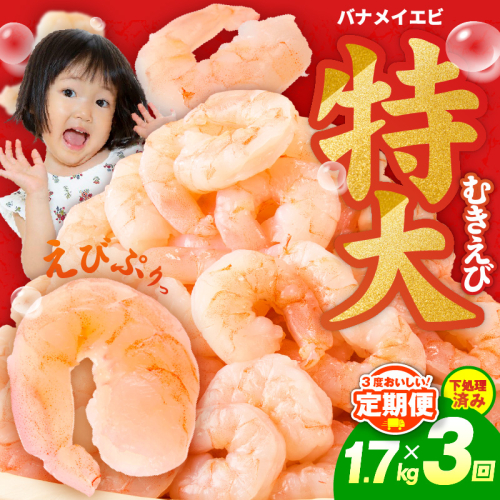 むきえび 定期便 1.7kg×3回 特大5Lサイズ【下処理不要 小分け 850g×2P 訳あり サイズ不揃い バナメイエビ バラ凍結】 kgp0106 2236851 - 大阪府泉佐野市