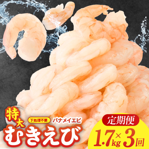 むきえび 定期便 1.7kg×3回 特大5Lサイズ【下処理不要 小分け 850g×2P 訳あり サイズ不揃い バナメイエビ バラ凍結】 G3195 2236851 - 大阪府泉佐野市