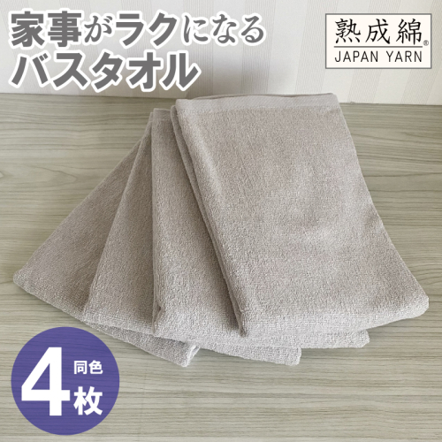 家事がラクになるバスタオル 4枚【グレージュ 泉州タオル 高品質 綿100％ 日本製 国産 単色 シンプル】 G2285 2236852 - 大阪府泉佐野市