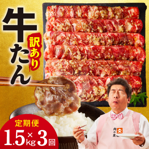 牛たん三昧 定期便 1.5kg×3回【ねぎ塩 牛タン 成型 小分け 250g×6 牛肉 焼肉用 薄切り 訳あり サイズ不揃い】 099Z384 2236853 - 大阪府泉佐野市