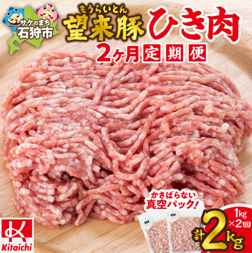 【定期便2回】望来豚ひき肉　500g×2×2回（合計2kg） 2236855 - 北海道石狩市