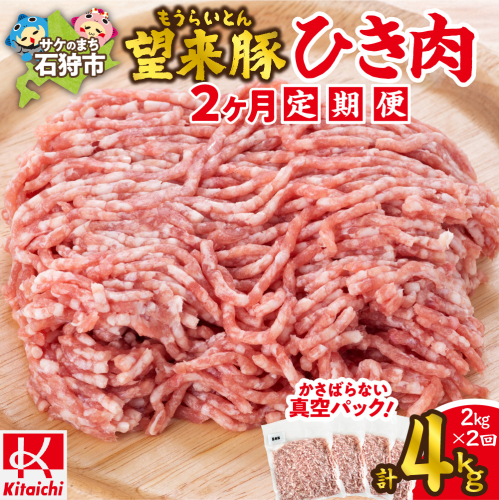【定期便2回】望来豚ひき肉 500g×4×2回(合計4kg) 2236856 - 北海道石狩市