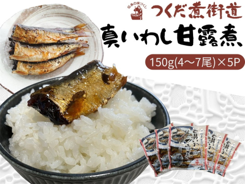 真いわし甘露煮 佃煮 150g (4~7尾)×5P | 豊浜産イワシ つくだ煮街道 ふるさと納税 佃煮 イワシ いわし 鰯 マイワシ 鰯 いわし 人気 おすすめ 愛知県 美浜町 ※北海道・沖縄・離島への配送不可 2236857 - 愛知県美浜町