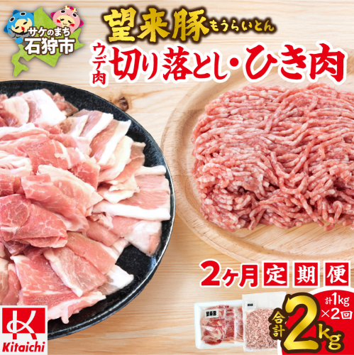 【定期便2回】望来豚 ウデ肉切り落とし500g・ひき肉500g×2回(合計2kg) 2236858 - 北海道石狩市