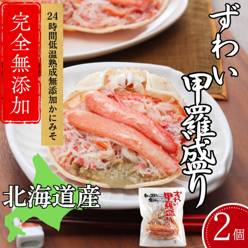 12-255 ずわい甲羅盛り 80g(正味)×2個　【かにみそまで完全無添加】 ｜かに ずわいがに 高品質 2236890 - 北海道紋別市