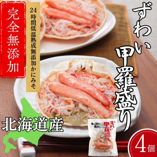 19-79 ずわい甲羅盛り 80g(正味)×4個　【かにみそまで完全無添加】 ｜かに ずわいがに 高品質 2236891 - 北海道紋別市