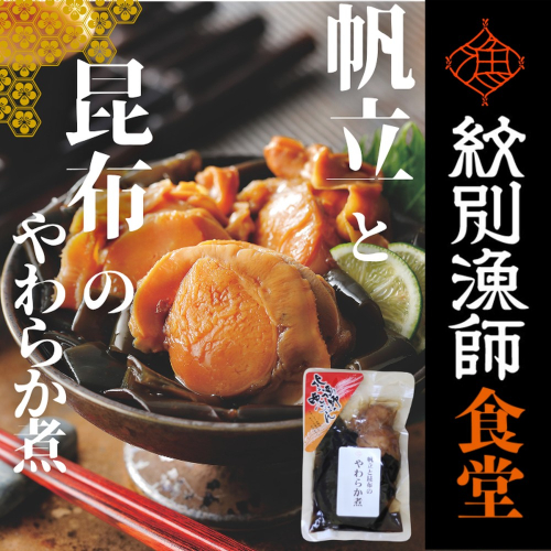 10-538 【お手軽調理】帆立と昆布のやわらか煮 ハーフサイズ2個【紋別漁師食堂】【化粧箱入り】 2236893 - 北海道紋別市