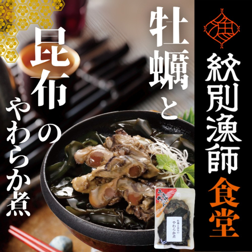 10-539 【お手軽調理】牡蠣と昆布のやわらか煮 ハーフサイズ2個【紋別漁師食堂】【化粧箱入り】 2236894 - 北海道紋別市