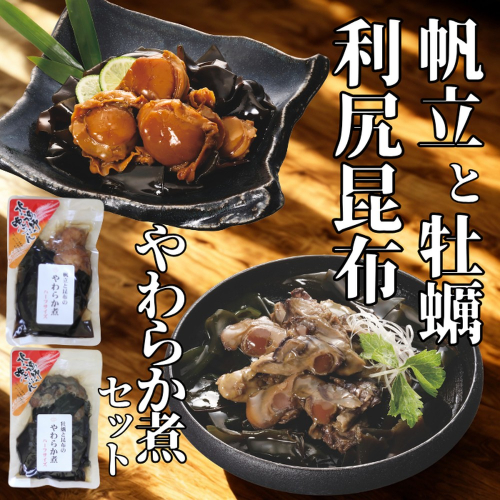 10-540 【お手軽調理】帆立と昆布のやわらか煮・牡蠣と昆布のやわらか煮 ハーフサイズ各1個【紋別漁師食堂】【化粧箱入り】 2236895 - 北海道紋別市