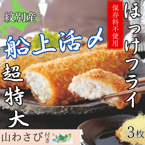 10-544 【紋別沖産】活〆特大ほっけのフライ　3枚入り 山わさび付｜北海道　グルメ　海鮮 2236896 - 北海道紋別市