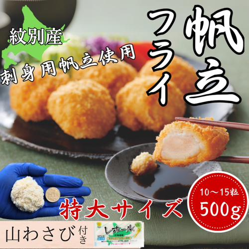 16-128 【紋別沖産】 特大帆立のフライ 500g以上 山わさび付｜北海道　グルメ　海鮮 2236897 - 北海道紋別市