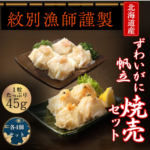 10-546 【北海道産素材使用】ずわいがにしゅうまい・ほたてしゅうまい各4個 ｜ 大粒 帆立 お惣菜 グルメ 海鮮 2236899 - 北海道紋別市