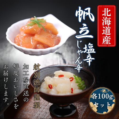 10-548 【北海道産】帆立の塩辛 じゃん辛セット ｜ お惣菜 ほたて 【紋別漁師謹製】グルメ  2236900 - 北海道紋別市