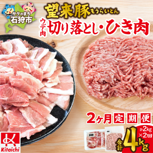 【定期便2回】望来豚ウデ肉切り落とし（500g×2）・ひき肉（500g×2）×2回（合計4kg） 2236901 - 北海道石狩市