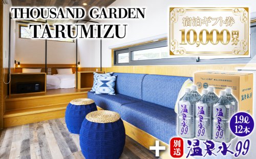 温泉水99 1.9リットル×12本＋１万円分　宿泊ギフト券　THOUSAND GARDEN TARUMIZU 2236904 - 鹿児島県垂水市