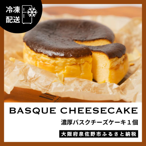 濃厚バスクチーズケーキ 1個 G3148 2236907 - 大阪府泉佐野市