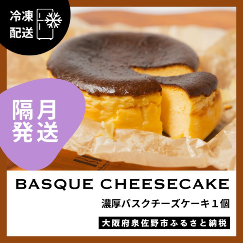 【定期便】濃厚バスクチーズケーキ 1個×6回【2か月に1回配送コース】 G3150 2236909 - 大阪府泉佐野市