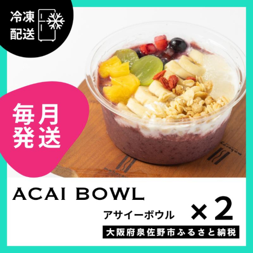 【定期便】アサイーボウル 2個×12回【毎月配送コース】 G3135 2236910 - 大阪府泉佐野市