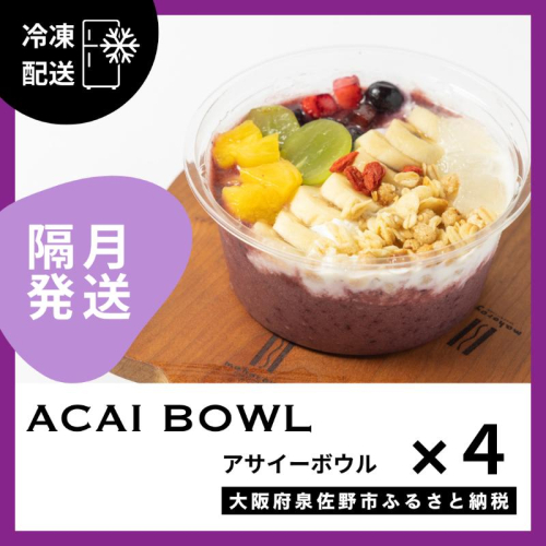 【定期便】アサイーボウル 4個×6回【2か月に1回配送コース】 G3136 2236911 - 大阪府泉佐野市