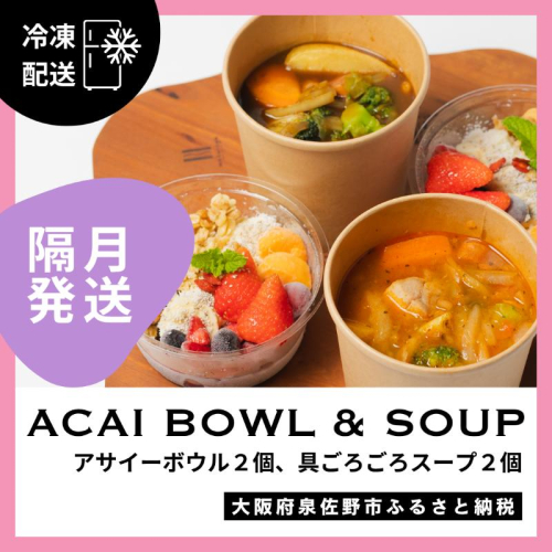 【定期便】アサイーボウル 2個＆具ごろごろスープ 2個 全6回【2か月に1回配送コース】 G3139 2236915 - 大阪府泉佐野市
