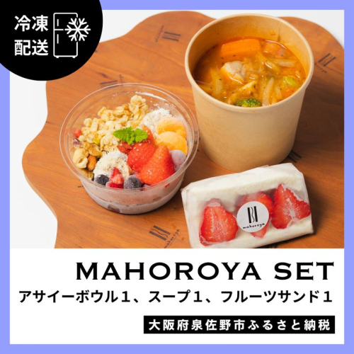 アサイーボウル＆具ごろごろスープ＆フルーツサンド G3140 2236916 - 大阪府泉佐野市