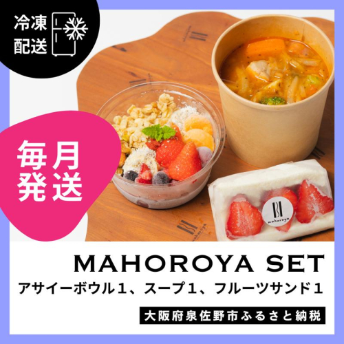 【定期便】アサイーボウル＆具ごろごろスープ＆フルーツサンド 全12回【毎月配送コース】 G3141 2236917 - 大阪府泉佐野市