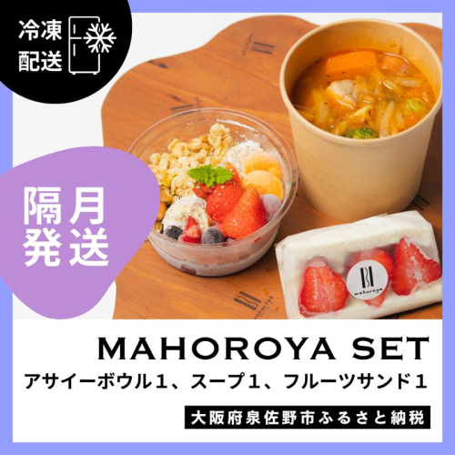 【定期便】アサイーボウル＆具ごろごろスープ＆フルーツサンド 全6回【2か月に1回配送コース】 G3142 2236918 - 大阪府泉佐野市