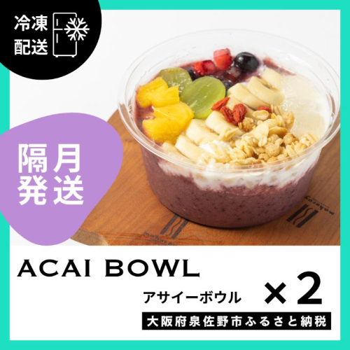 【定期便】アサイーボウル 2個×6回【2か月に1回配送コース】 G3143 2236919 - 大阪府泉佐野市