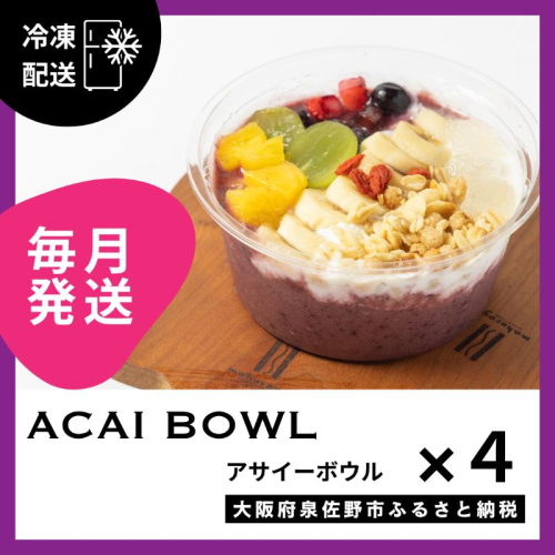 【定期便】アサイーボウル 4個×12回【毎月配送コース】 G3144 2236920 - 大阪府泉佐野市