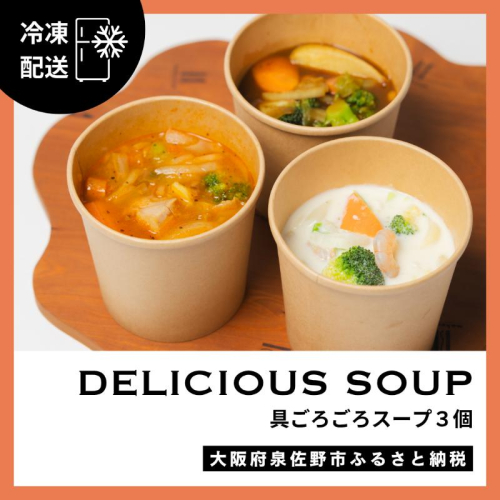 具ごろごろスープ 3個（クラムチャウダー、ミネストローネ、カレー） G3145 2236921 - 大阪府泉佐野市
