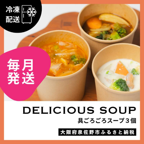 【定期便】具ごろごろスープ 3個（クラムチャウダー、ミネストローネ、カレー）×12回【毎月配送コース】 G3146 2236922 - 大阪府泉佐野市