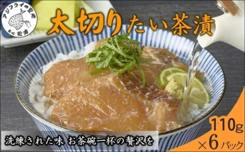 まつよう太切りたい茶漬け 6P( 鯛 タイ 魚 茶漬け お茶漬け 丼 贅沢 切り身 海鮮 時短料理 贈答 家庭用 )【B2-217】 2236923 - 長崎県松浦市
