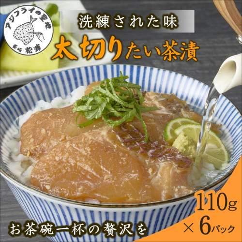 まつよう太切りたい茶漬け 6P( 鯛 タイ 魚 茶漬け お茶漬け 丼 贅沢 切り身 海鮮 時短料理 贈答 家庭用 )【B2-217】 2236923 - 長崎県松浦市