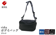 豊岡鞄 virka ヴィルカ ボデイバッグ ブラック 13-1119-10 / ショルダーバッグ 軽量 撥水仕様 8インチタブレット対応 メンズ レディース シンプル デザイン バッグ かばん カバン 鞄 ナオト