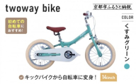 完成品でお届け!《12月下旬頃発送》キッズバイク14インチ 完成品でお届け! キックバイクから自転車に変身！ブレーキ付｜京都 中川商会 自転車 人気 TW14RUNA/TW14RUNB［ ペダルを後付け可能 TWOWAYBIKE RUNN TW14 14インチ 自転車練習 2way ツーウェイバイク・ラン 2歳 3歳 子供 人気 おすすめ 送料無料 ］TW14RUNA/TW14RUNB【くすみグリーン（G）】