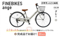 完成品でお届け!《12月下旬頃発送》ジュニア向け 子供 自転車 ANGアンジー・ジュニア｜京都 中川商会 自転車 人気 ANG22/ANG24/ANG26 ［子供 女の子 男の子 サカイサイクル シングルギア キッズ ジュニア用 子供自転車 22インチ 24インチ 26インチ LEDブロックダイナモライト 人気 おすすめ 送料無料 ふるさと納税 ］ANG22/ANG24/ANG26 【グレー（GR）×22インチ】