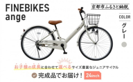 完成品でお届け!《12月下旬頃発送》ジュニア向け 子供 自転車 ANGアンジー・ジュニア ｜京都 中川商会 自転車 人気 ANG22/ANG24/ANG26 ［子供 女の子 男の子 サカイサイクル シングルギア キッズ ジュニア用 子供自転車 22インチ 24インチ 26インチ LEDブロックダイナモライト 人気 おすすめ 送料無料 ふるさと納税 ］ANG22/ANG24/ANG26 【グレー（GR）×24インチ】