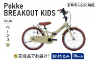 完成品でお届け!《12月下旬頃発送》折りたたみ 自転車 キッズ フォールディング ｜京都 中川商会 自転車 人気 FBG18PK/ FBB18BRO ［ ポッケキッズ FINEBIKESロゴ ブレイクアウト 4歳 5歳 6歳 7歳 子供 折り畳み キッズサイクル 安心 安全 JIS規格 人気 おすすめ 送料無料 ふるさと納税 ］FBG18PK/ FBB18BRO 【ベージュ（BE）】