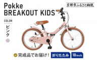 完成品でお届け!《12月下旬頃発送》折りたたみ 自転車 キッズ フォールディング ｜京都 中川商会 自転車 人気 FBG18PK/ FBB18BRO ［ ポッケキッズ FINEBIKESロゴ ブレイクアウト 4歳 5歳 6歳 7歳 子供 折り畳み キッズサイクル 安心 安全 JIS規格 人気 おすすめ 送料無料 ふるさと納税 ］FBG18PK/ FBB18BRO 【ピンク（P）】