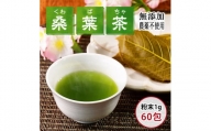 松崎町産桑葉茶 粉末1g入スティック60包入×1個