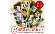 伊豆のわさびセットＤ